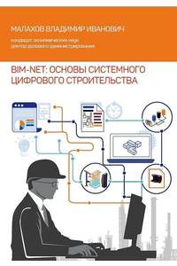 Книга BIM-Net: Основы системного цифрового строительства