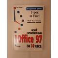 Книга Освой самостоятельно Microsoft Office 97 за 24 часа