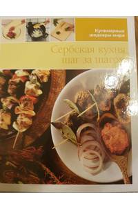 Книга Сербская кухня