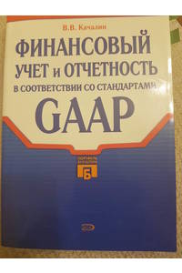 Книга Финансовый учет и отчетность в соответствии со стандартом GAAP