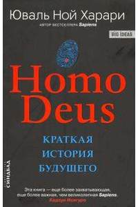 Книга Ноmo Deus. Краткая история будущего